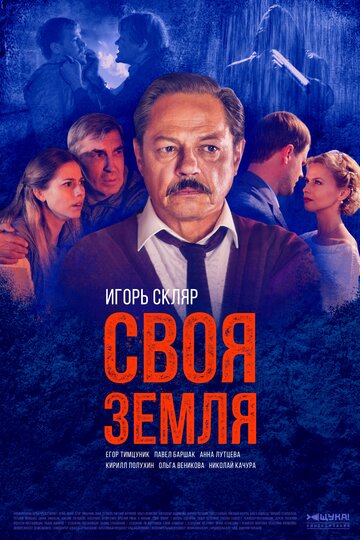 Смотреть Своя земля (2018) онлайн в Хдрезка качестве 720p