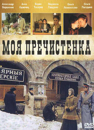 Смотреть Моя Пречистенка (2006) онлайн в Хдрезка качестве 720p