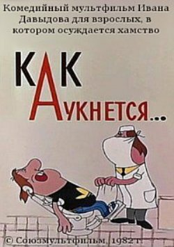 Смотреть Как аукнется... (1982) онлайн в HD качестве 720p