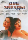 Смотреть Две звезды (2003) онлайн в Хдрезка качестве 720p