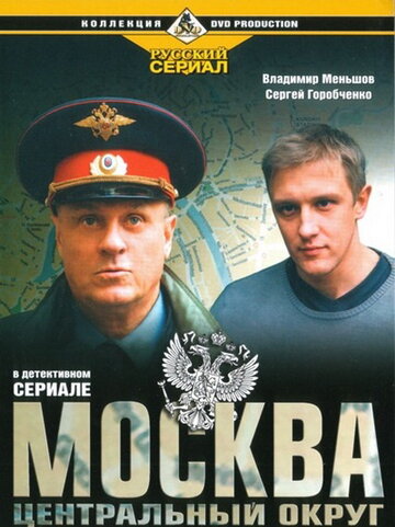 Смотреть Москва. Центральный округ (2003) онлайн в Хдрезка качестве 720p