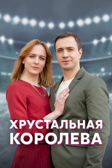 Смотреть Хрустальная королева (2022) онлайн в Хдрезка качестве 720p