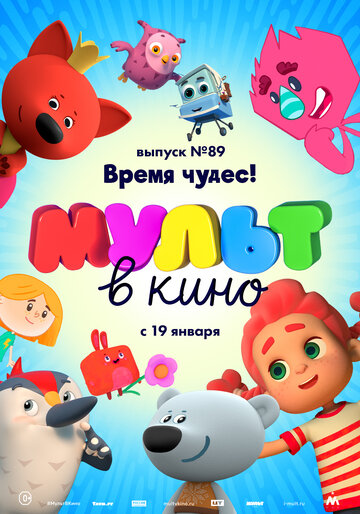 Смотреть МУЛЬТ в кино. Выпуск 89. Время чудес! (2018) онлайн в HD качестве 720p