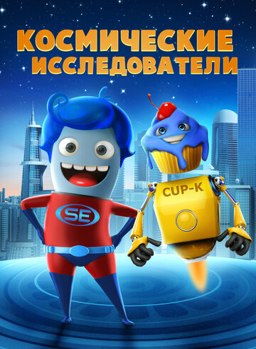 Смотреть Космические исследователи (2018) онлайн в HD качестве 720p