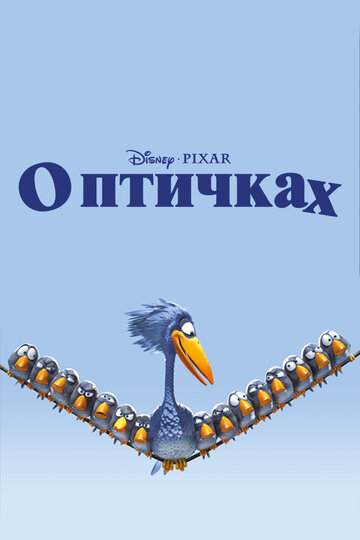 Смотреть О птичках (2000) онлайн в HD качестве 720p