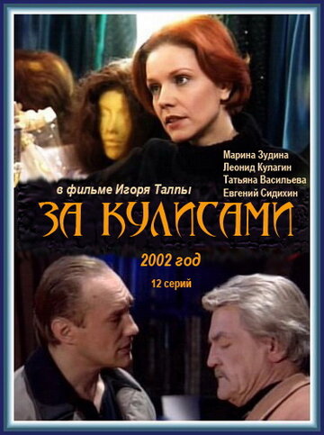 Смотреть За кулисами (2002) онлайн в Хдрезка качестве 720p