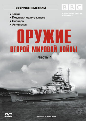 Смотреть Оружие Второй мировой войны (2003) онлайн в Хдрезка качестве 720p