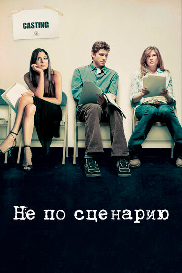 Смотреть Не по сценарию (2005) онлайн в Хдрезка качестве 720p