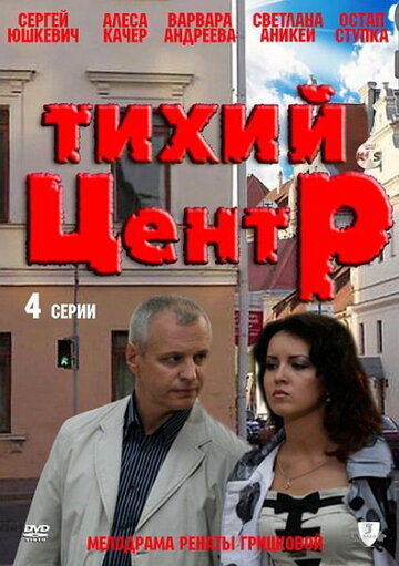 Смотреть Тихий центр (2010) онлайн в Хдрезка качестве 720p