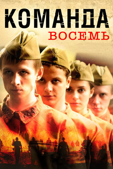 Смотреть Команда восемь (2011) онлайн в Хдрезка качестве 720p