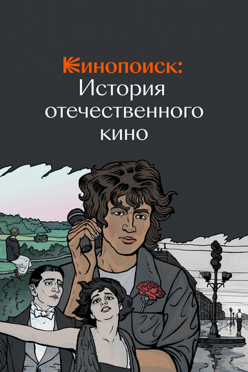 Смотреть Кинопоиск: История отечественного кино (2019) онлайн в Хдрезка качестве 720p