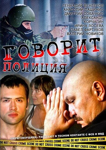 Смотреть Говорит полиция (2011) онлайн в Хдрезка качестве 720p