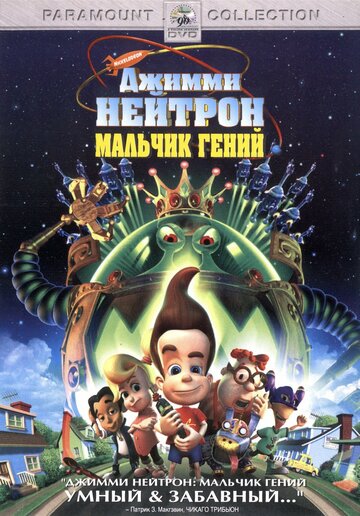 Смотреть Джимми Нейтрон: Мальчик-гений (2001) онлайн в HD качестве 720p