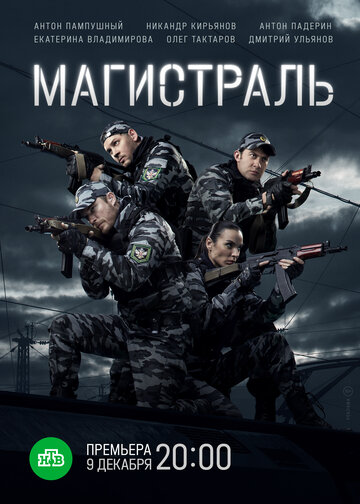 Смотреть Магистраль (2021) онлайн в Хдрезка качестве 720p