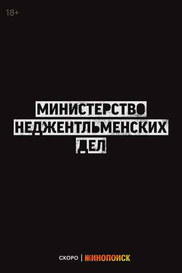 Cмотреть Министерство неджентльменских дел (2024) онлайн в Хдрезка качестве 720p