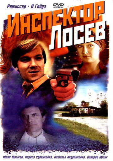 Смотреть Инспектор Лосев (1982) онлайн в Хдрезка качестве 720p