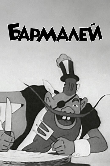 Смотреть Бармалей (1941) онлайн в HD качестве 720p
