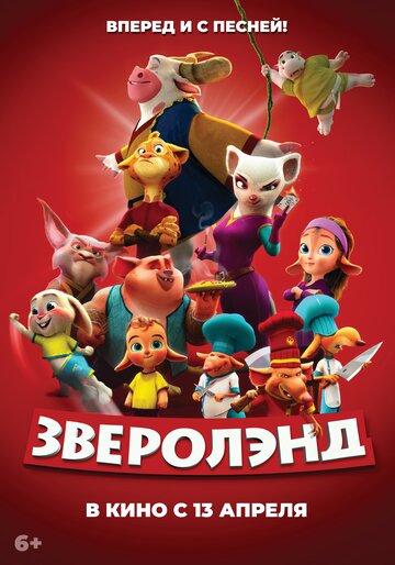 Смотреть Зверолэнд (2022) онлайн в HD качестве 720p