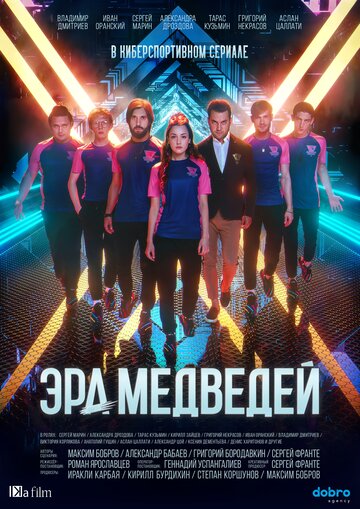 Смотреть Эра медведей (2020) онлайн в Хдрезка качестве 720p