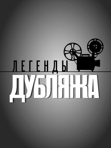 Смотреть Легенды дубляжа (2012) онлайн в Хдрезка качестве 720p