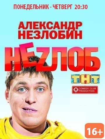 Смотреть Неzлоб (2013) онлайн в Хдрезка качестве 720p