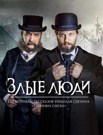 Смотреть Злые люди (2020) онлайн в Хдрезка качестве 720p