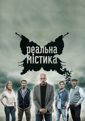 Смотреть Реальная мистика (2015) онлайн в Хдрезка качестве 720p