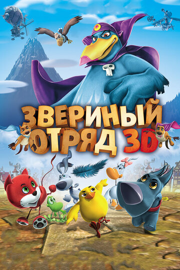 Смотреть Звериный отряд (2014) онлайн в HD качестве 720p