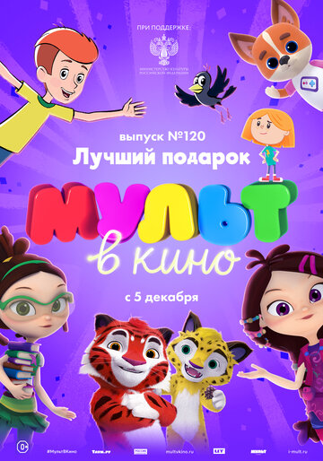 Смотреть МУЛЬТ в кино 120. Лучший подарок (2020) онлайн в HD качестве 720p