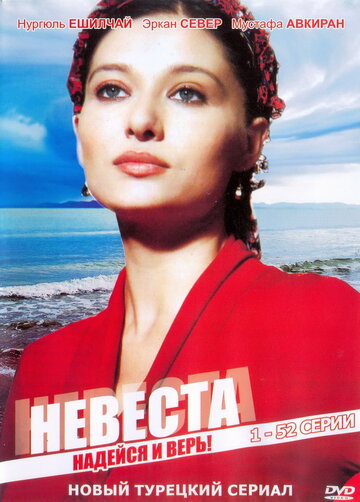 Смотреть hdrezka Невеста (2006) онлайн в HD качестве 