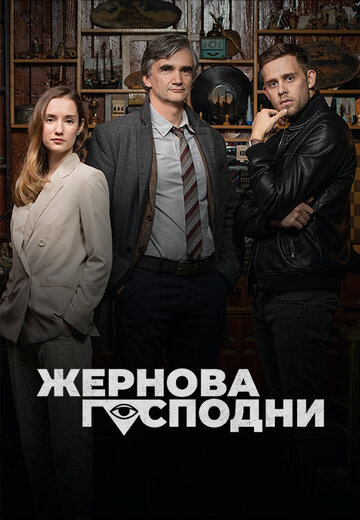 Смотреть Жернова Господни (2021) онлайн в Хдрезка качестве 720p