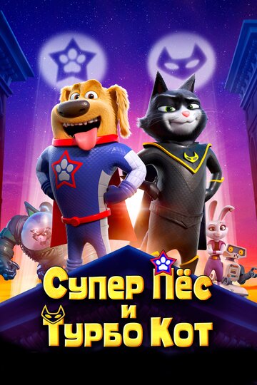 Смотреть Супер Пёс и Турбо Кот (2019) онлайн в HD качестве 720p