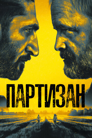 Смотреть Партизан (2020) онлайн в Хдрезка качестве 720p