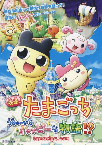 Смотреть Eiga! Tamagotchi: Uchû ichi happy na monogatari!? (2008) онлайн в HD качестве 720p