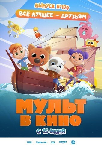 Смотреть Мульт в кино. Выпуск 170: Все лучшее – друзьям (2024) онлайн в HD качестве 720p