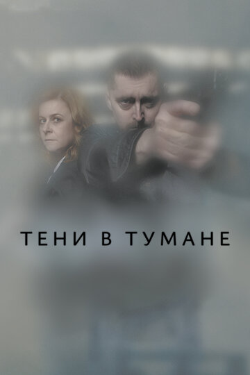 Смотреть Тени в тумане (2021) онлайн в Хдрезка качестве 720p