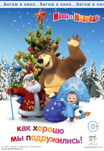 Смотреть Маша и медведь. Как хорошо мы подружились! (2015) онлайн в HD качестве 720p
