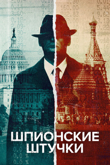 Смотреть Шпионские штучки (2020) онлайн в Хдрезка качестве 720p