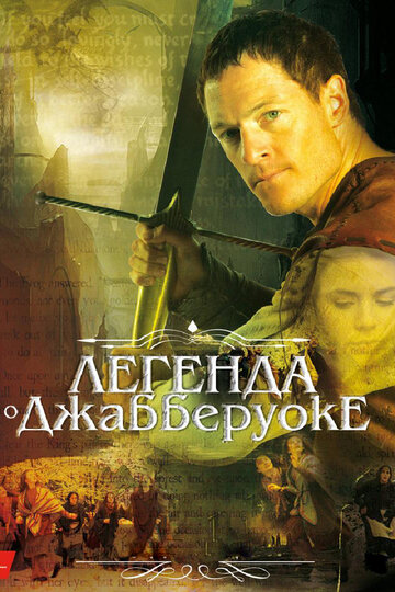 Смотреть hdrezka Легенда о Джабберуоке (2011) онлайн в HD качестве 