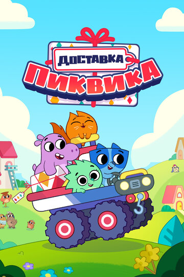 Смотреть Доставка Пиквика (2020) онлайн в Хдрезка качестве 720p