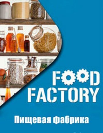 Смотреть Пищевая фабрика (2012) онлайн в Хдрезка качестве 720p