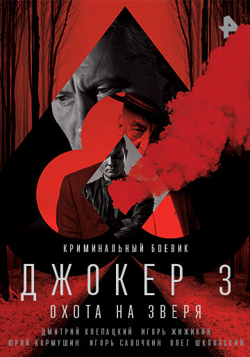 Смотреть Джокер 3. Охота на зверя (2018) онлайн в Хдрезка качестве 720p