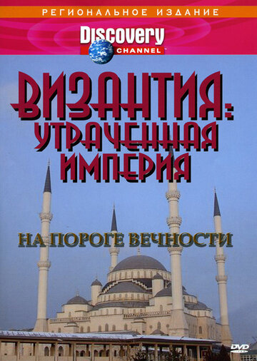 Смотреть Византия: Утраченная империя (1997) онлайн в Хдрезка качестве 720p