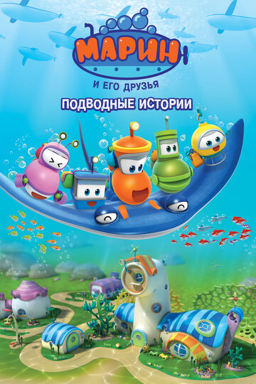 Смотреть Марин и его друзья. Подводные истории (2014) онлайн в Хдрезка качестве 720p