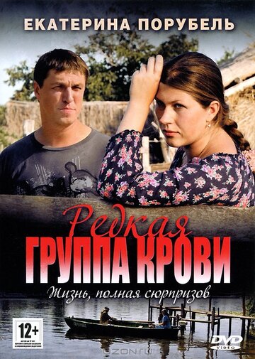 Смотреть Редкая группа крови (2013) онлайн в Хдрезка качестве 720p