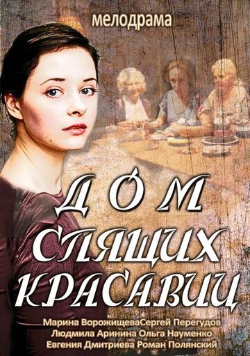 Смотреть Дом спящих красавиц (2013) онлайн в Хдрезка качестве 720p