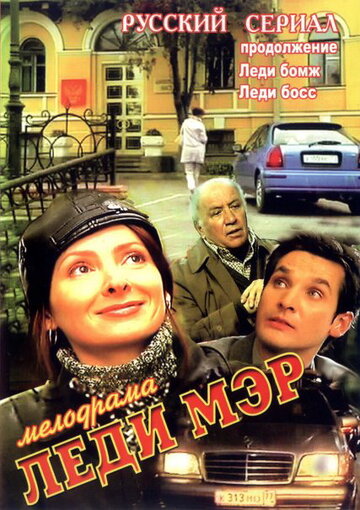 Смотреть Леди Мэр (2003) онлайн в Хдрезка качестве 720p