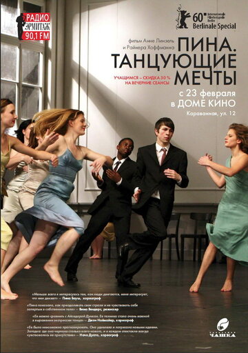 Смотреть hdrezka Пина. Танцующие мечты (2010) онлайн в HD качестве 