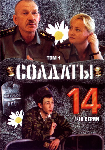 Смотреть Солдаты 14 (2008) онлайн в Хдрезка качестве 720p