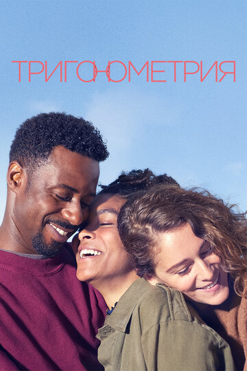 Смотреть Тригонометрия (2020) онлайн в Хдрезка качестве 720p